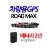 차량용ROADMAX - 위치추적기 무가입 무약정 무요금 무서류 원터치설치
